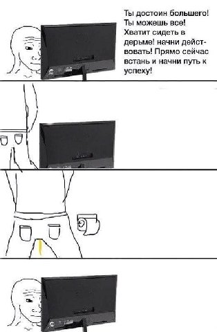 Ты достоин большего! Ты можешь все! Хватит сидеть в дерьме! начни дейст- вовать! Прямо сейчас встань и начни путь к успеху!