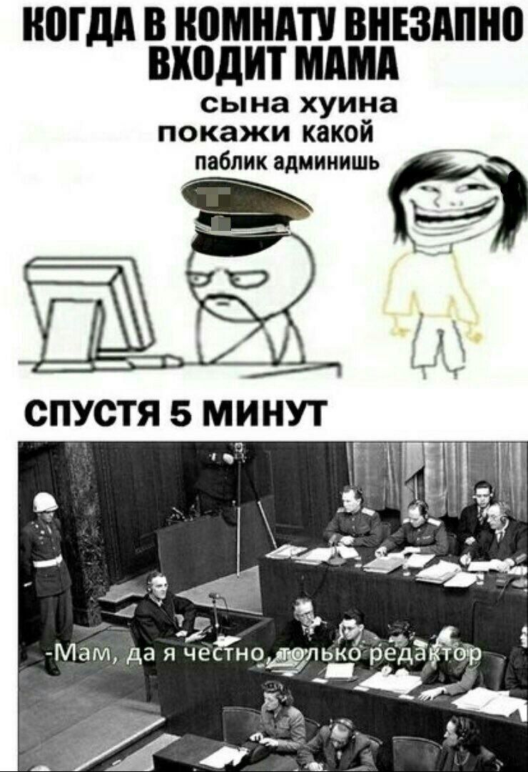 КОГДА В КОМНАТУ ВНЕЗАПНО ВХОДИТ МАМА сына хуина покажи какой паблик админишь СПУСТЯ 5 МИНУТ my -Мам, дая