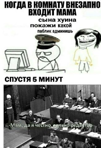 КОГДА В КОМНАТУ ВНЕЗАПНО ВХОДИТ МАМА сына хуина покажи какой паблик админишь СПУСТЯ 5 МИНУТ my -Мам, дая