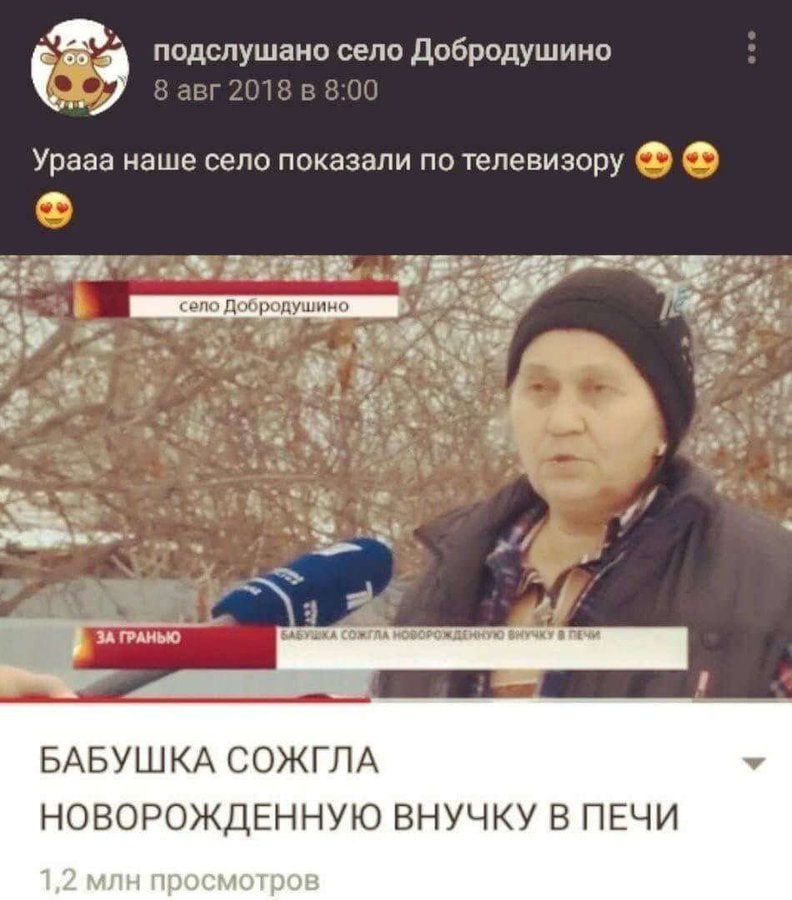 подслушано село Добродушино 9 8 авг 2018 в 8:00 Урааа наше село показали по телевизору село обродушино ЗА ГРАНЬЮ БАБУШКА CORINA В ПЕЧИ БАБУШКА СОЖГЛА НОВОРОЖДЕННУЮ ВНУЧКУ В ПЕЧИ