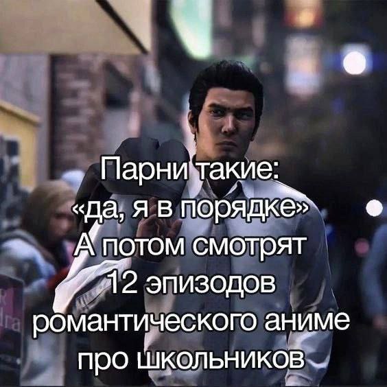И «да, я в порядке» потом смотрят 2 эпизодов романтического аниме про школьников