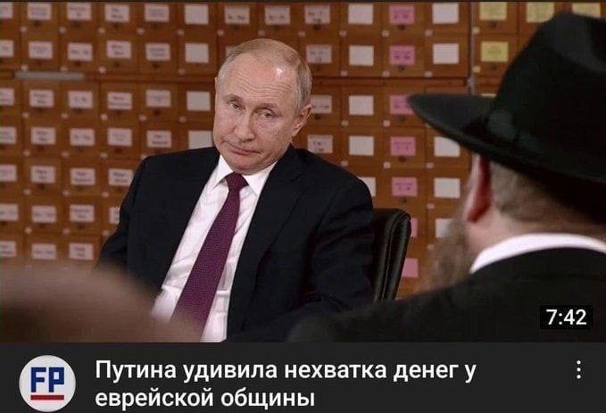 7:42 Путина удивила нехватка денегу еврейской общины