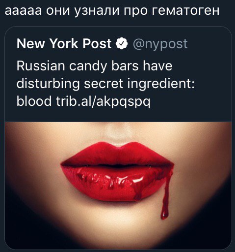 ааааа они узнали про гематоген New York Post @nypost Russian candy bars have disturbing secret ingredient: blood trib.al/akpqspq
