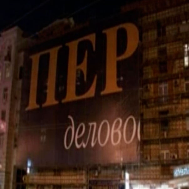 ПЕР