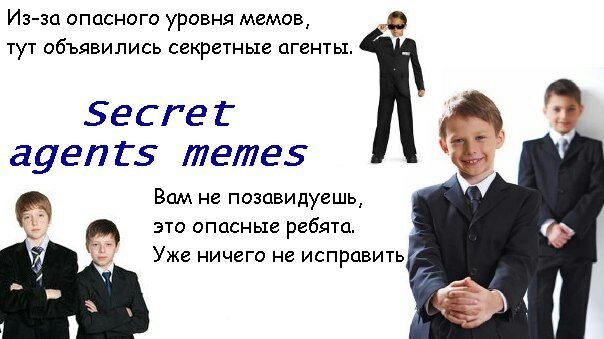 Из-за опасного уровня мемов, 2 TYT объявились секретные агенты. Secret 4 3 agents memes Bam не позави дуешь, это опасные ребята. Уже ничего не исправить