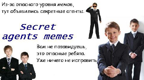 Из-за опасного уровня мемов, 2 TYT объявились секретные агенты. Secret 4 3 agents memes Bam не позави дуешь, это опасные ребята. Уже ничего не исправить