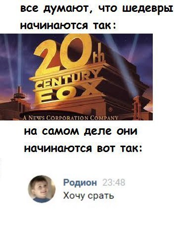 все думают, что шедевры начинаются так: A NEWS CORPORATION на самом деле они начинаются вот так: Родион Хочу срать