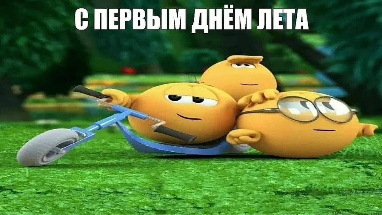 С ПЕРВЫМ ДНЕМ ЛЕТА