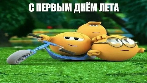 С ПЕРВЫМ ДНЕМ ЛЕТА