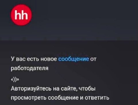 У вас есть новое сообщение работодателя Авторизуйтесь на сайте, чтобы просмотреть сообщение и ответить