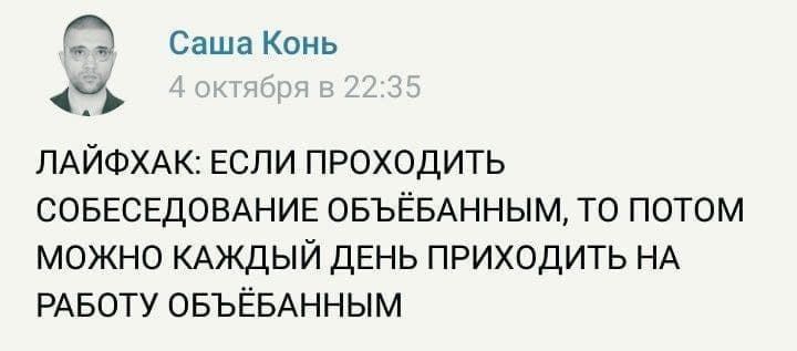 Саша Конь ЛАЙФХАК: ЕСЛИ ПРОХОДИТЬ СОБЕСЕДОВАНИЕ ОБЪЁБАННЫМ, ТО ПОТОМ МОЖНО КАЖДЫЙ ДЕНЬ ПРИХОДИТЬ НА РАБОТУ ОБЪЁБАННЫМ