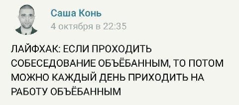 Саша Конь ЛАЙФХАК: ЕСЛИ ПРОХОДИТЬ СОБЕСЕДОВАНИЕ ОБЪЁБАННЫМ, ТО ПОТОМ МОЖНО КАЖДЫЙ ДЕНЬ ПРИХОДИТЬ НА РАБОТУ ОБЪЁБАННЫМ