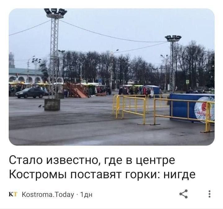 4 Стало известно, где в центре Костромы поставят горки: нигде Kostroma.Today