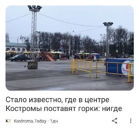 4 Стало известно, где в центре Костромы поставят горки: нигде Kostroma.Today