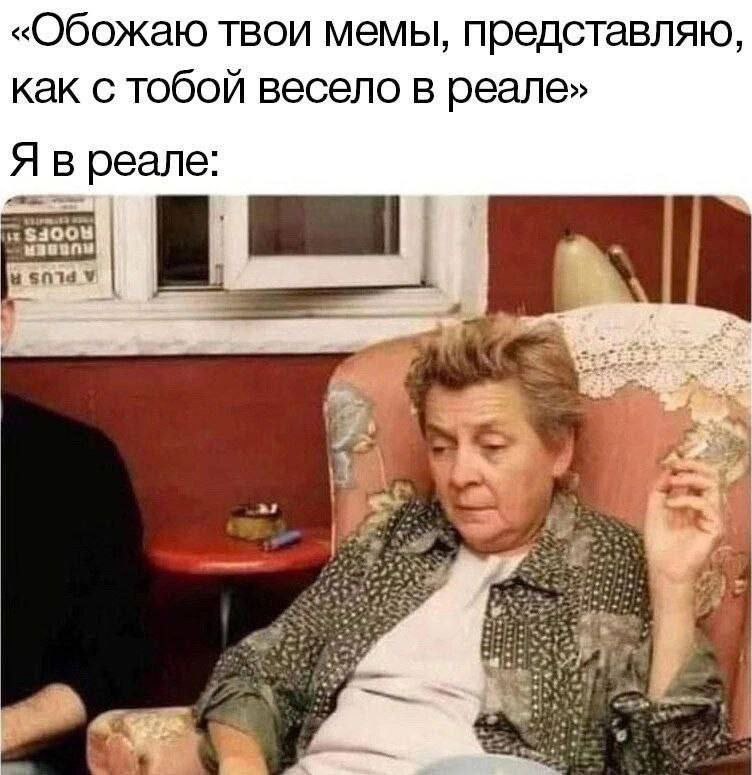 «Обожаю твои мемы, представляю, как с тобой весело в реале» Я в реале $2004 У a at