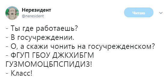 Нерезидент @neresident Ты где работаешь? В госучреждении. О, а скажи чонить на госучрежденском? ФГУП ГБОУ Класс!