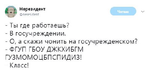 Нерезидент @neresident Ты где работаешь? В госучреждении. О, а скажи чонить на госучрежденском? ФГУП ГБОУ Класс!