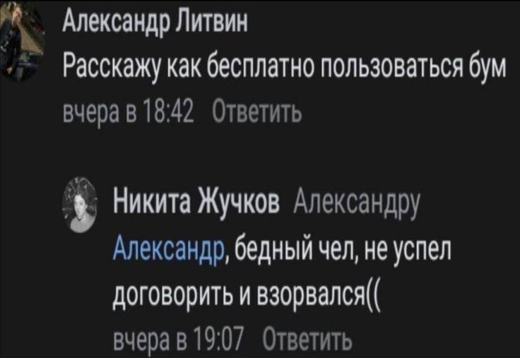 Александр Литвин Расскажу как бесплатно пользоваться бум вчера в 18:42 Ответить Никита Жучков Александру Александр, бедный чел, не успел договорить и взорвался(( вчера в 19:07 Ответить