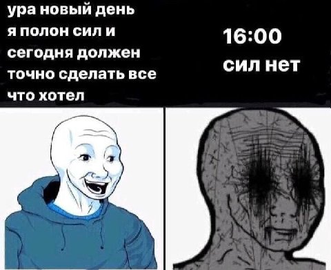 ура новый день я полон 16:00 сегодня должен точно сделать все сил нет что хотел