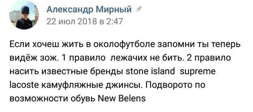 Александр Мирный 22 июл 2018 в 2:47 Если хочеш жить в околофутболе запомни ты теперь видёж зож. 1 правило лежачих не бить. 2 правило насить известные бренды stone island supreme lacoste камуфляжные дж