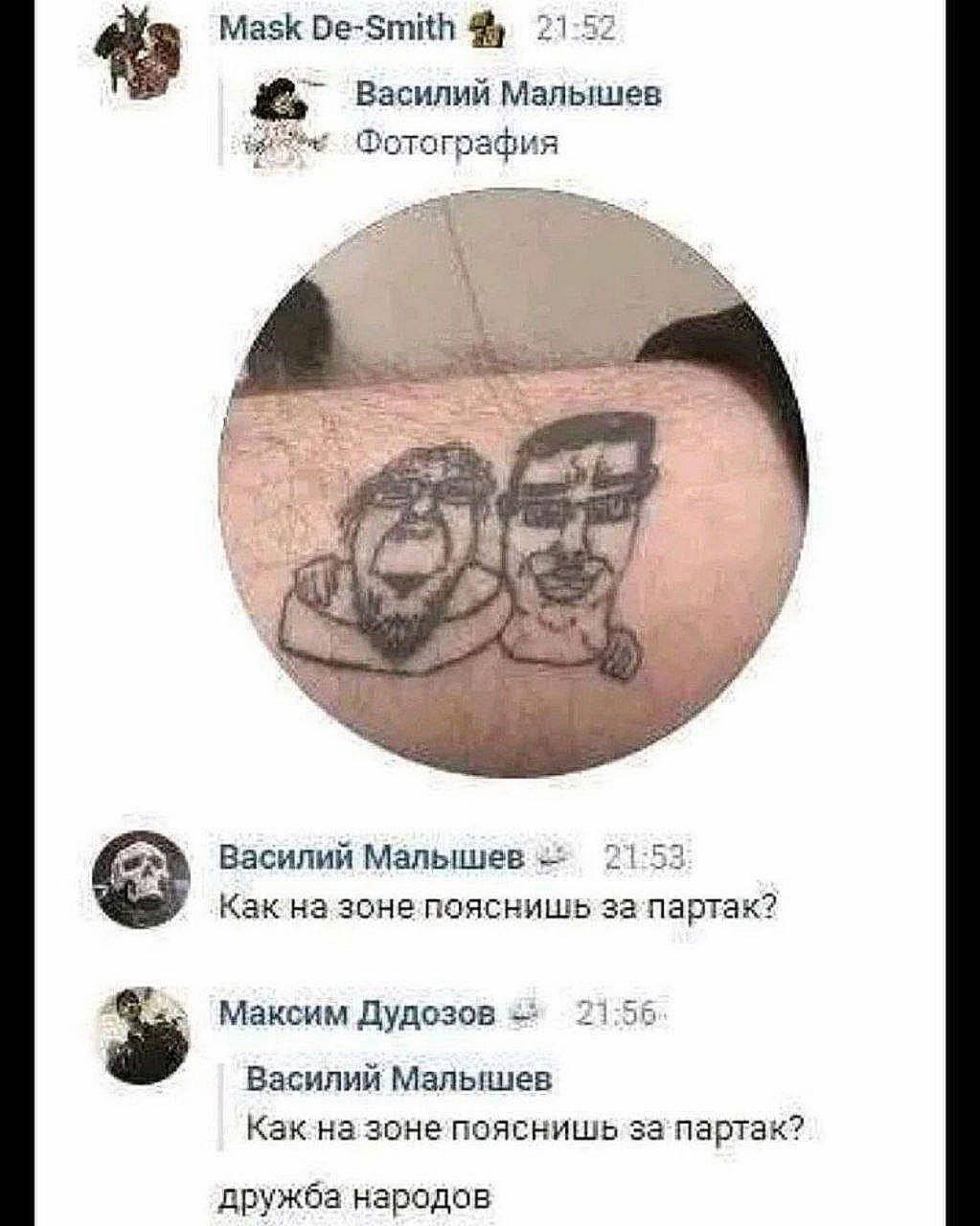 Mask De-Smith 21-52 a Василий Малышев Фотография 4 Василий Малышев 21:53 Как на зонепояснишь за‘партак? У Максим Дудозов 21:55 Василий Малышев Как назонепояснишь за‘партак? дружба народов