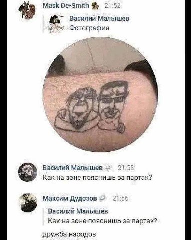 Mask De-Smith 21-52 a Василий Малышев Фотография 4 Василий Малышев 21:53 Как на зонепояснишь за‘партак? У Максим Дудозов 21:55 Василий Малышев Как назонепояснишь за‘партак? дружба народов