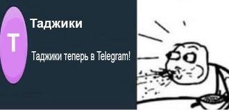Таджики Таджики теперь в Telegram!
