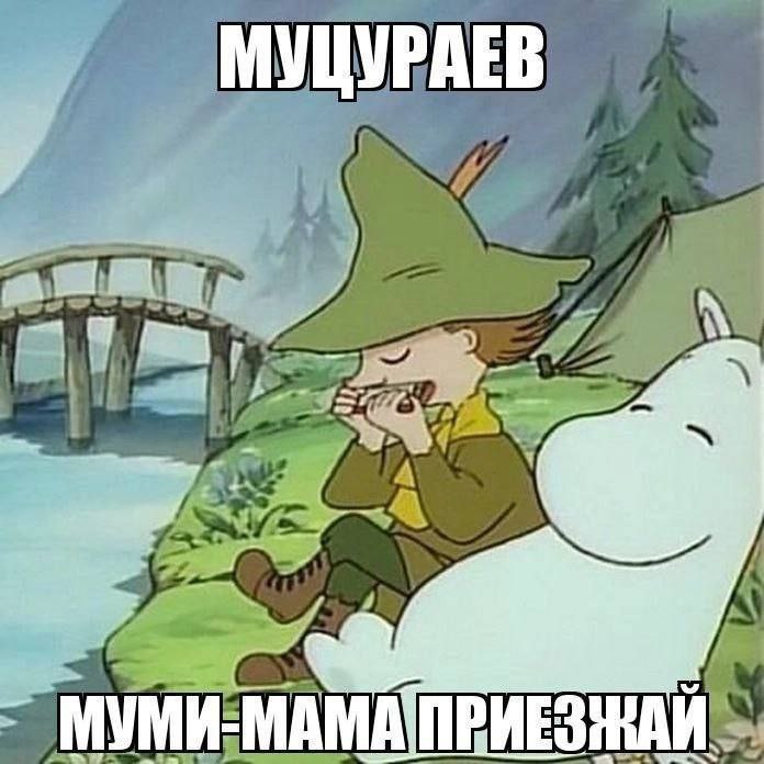 МУЦУРАЕВ 7 МУМИ-МАМА