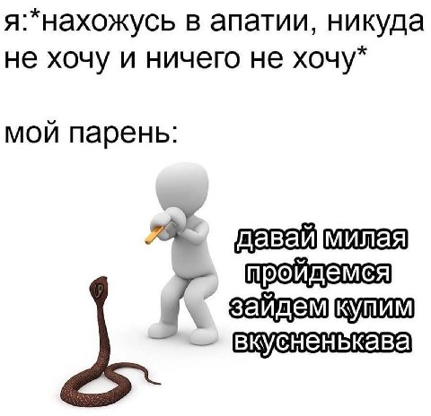 я. нахожусь в апатии, никуда не хочу и ничего не хочу мой парень зайдемкупим вкусненькава