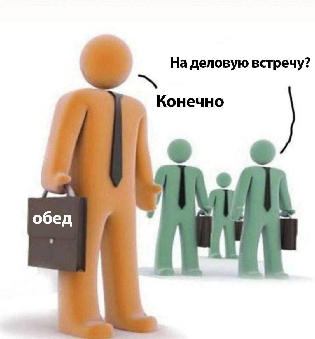 На деловую встречу? Конечно обед