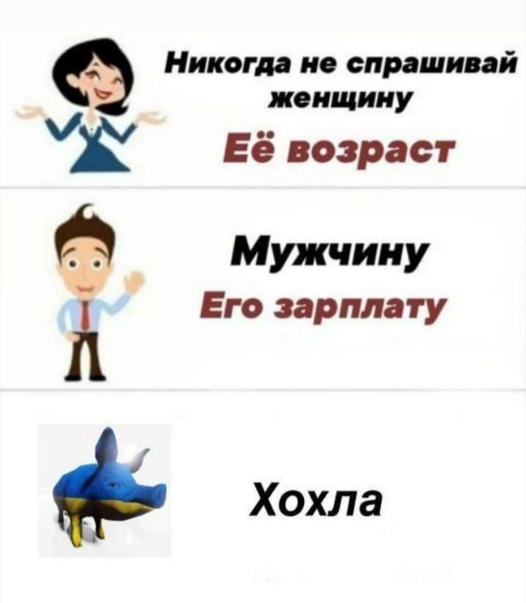 Никогда не спрашивай женщину Её возраст Мужчину Его зарплату he Хохла