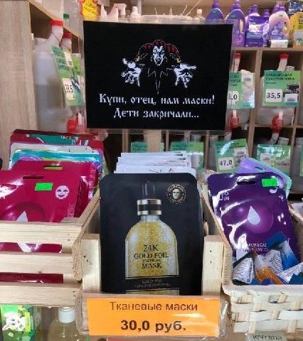 35,5 Купи, отец, нам маскн! Дети закричали... 47.0 в. i Woe A Тканевые маски 30,0 руб.