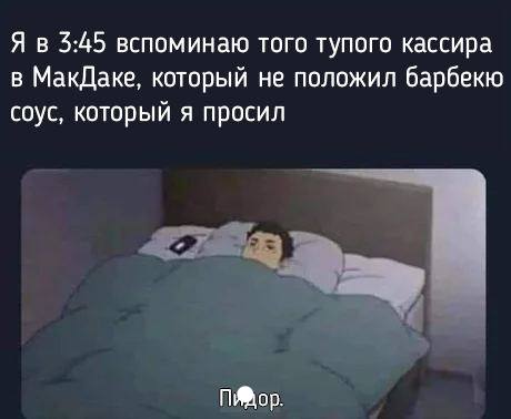 Я в 5:45 вспоминаю того тупого кассира в МакДаке, который не положил барбекю соус, который я просил Пор.
