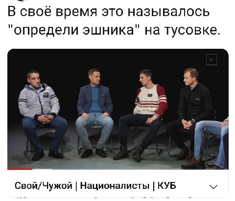 В своё время это называлось "определи эшника" на тусовке. Свой/Чужой Националисты KYB