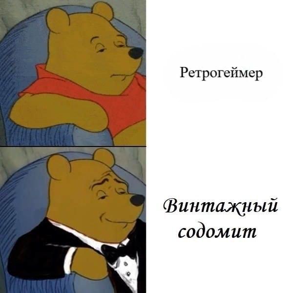 Ретрогеймер Финтажный содомит