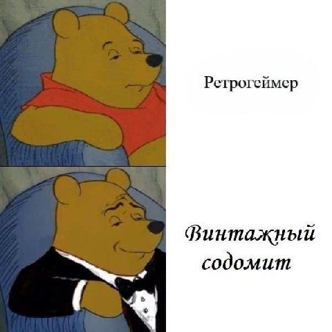 Ретрогеймер Финтажный содомит