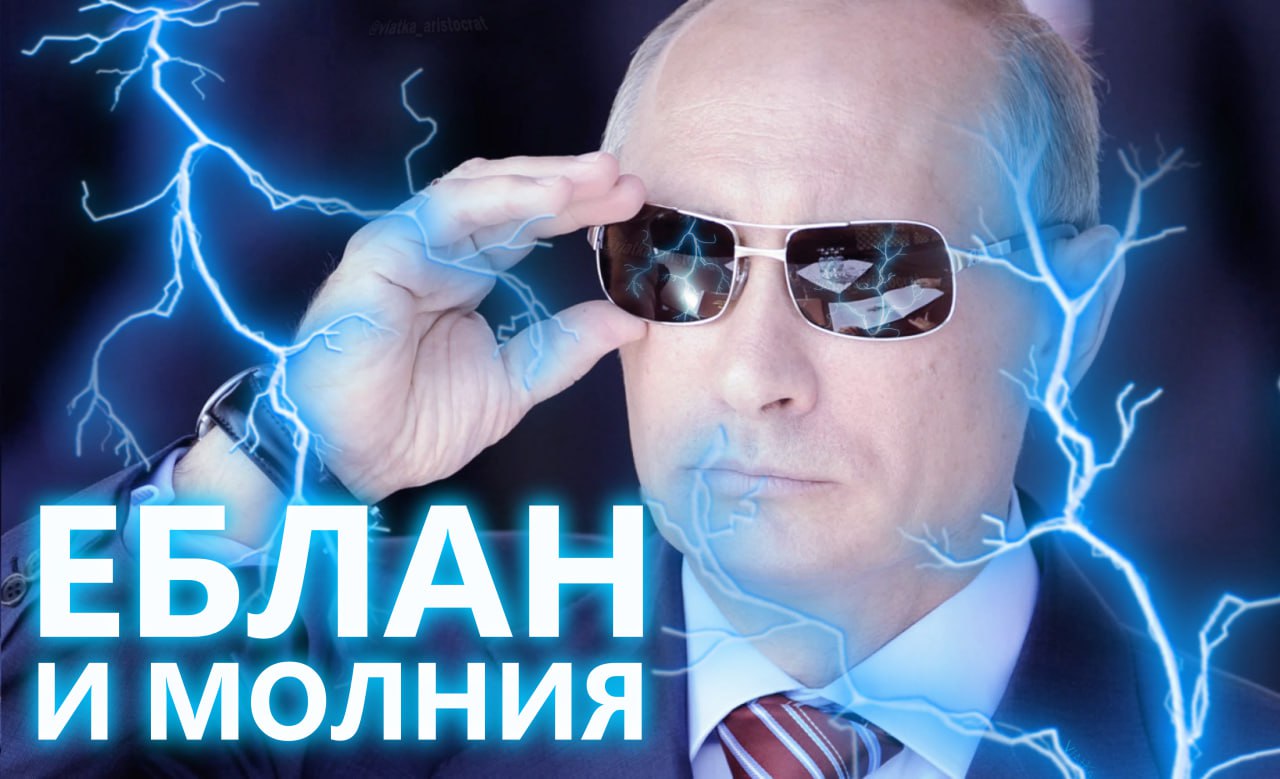 ЕБЛАН и молния