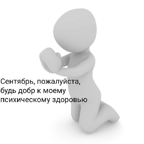 Сентябрь, пожалуй будь добр к моему психическому здор
