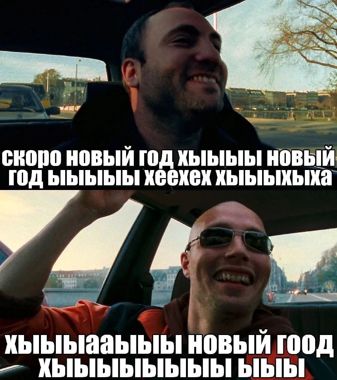 скоро новый год новый год ыыыыы хыыыхыха HOBbIK