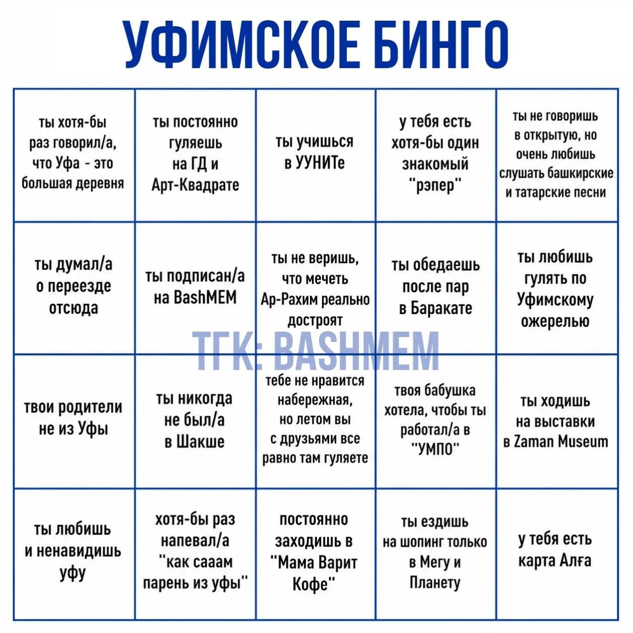 УФИМСКОЕ БИНГО ты не говоришь ты хотя-бы ты постоянно у тебя есть раз говорил/а, гуляешь ты учишься хотя-бы один в открытую, но очень любишь что Уфа это на ГДи в УУНИТе знакомый слушать башкирские бол