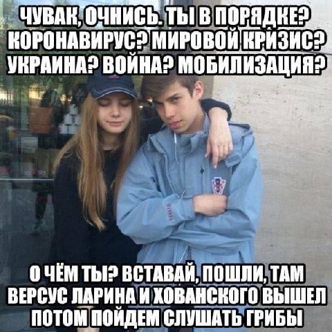 ЧУВАК, ТЫ В МИРОВОЙ КРИЗИС УКРАИНА? ВОЙНА? ОЧЕМ ТЫ? ВСТАВАИ, ПОШЛИ, ТАМ ВЕРСУС ЛАРИНА И ХОВАНСКОГО ВЫШЕЛ ПОТОМ ПОИДЕМ СЛУШАТЬ ГРИБЫ