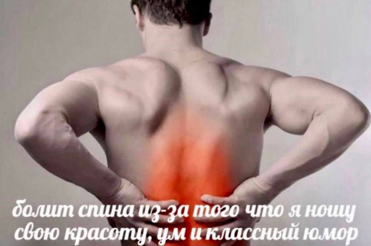 и болит спина из-за того что A ноищ свою красотц, и классныш юмор