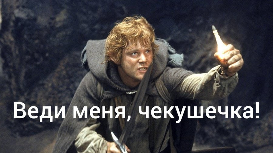 Веди меня, чекушечка!