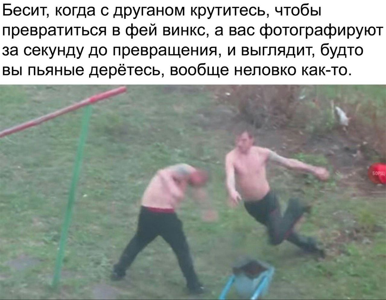 Бесит, когда с друганом крутитесь, чтобы превратиться в фей винкс, а вас фотографируют за секунду до превращения, и выглядит, будто вы пьяные дерётесь, вообще неловко как-то.