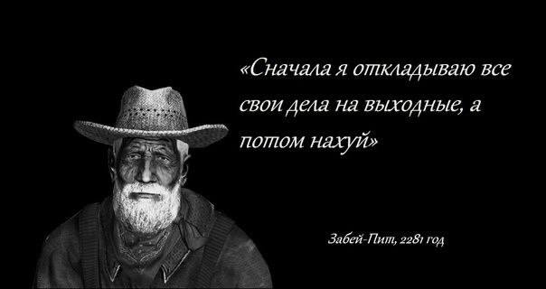 «Сначала я откладываю все CBOU дела на ВЫХОДНЫЕ, а потом нахуй» Забей-Пит, 2281 год