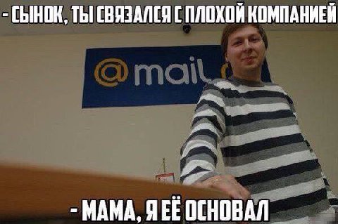 СЫНОК, ТЫ СВЯЗАЛСЯ С ПЛОХОЙ КОМПАНИЕЙ МАМА, ЯЕЕОСНОВАЛ