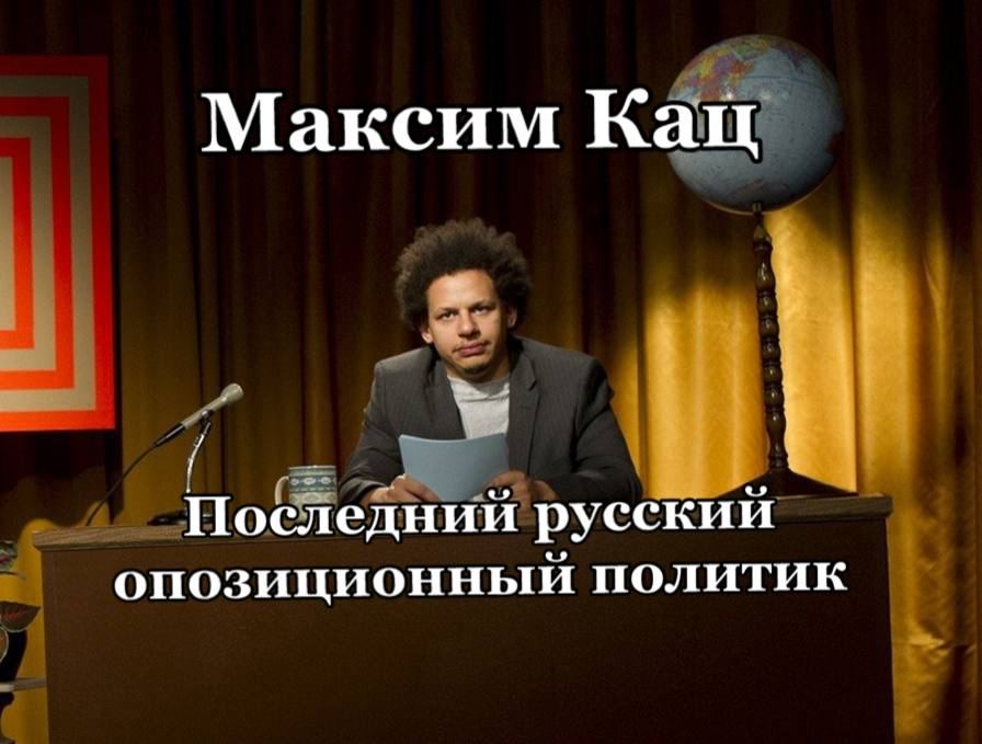 Максим Кац Последний русский опозиционный политик