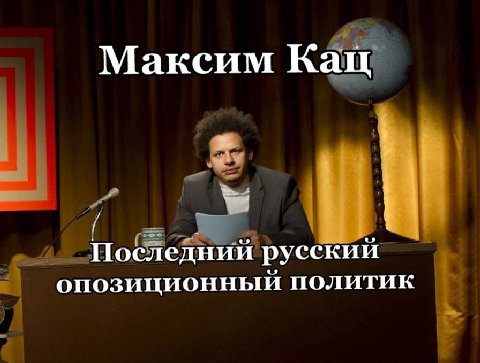 Максим Кац Последний русский опозиционный политик