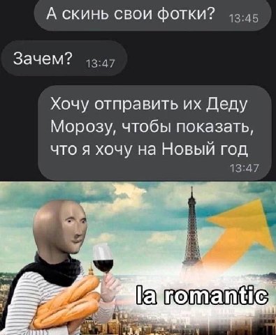 А скинь свои фотки? Зачем? Хочу отправить Деду Морозу, чтобы показать что я хочу на Новый год 4% lakroman С ЕЁ 1