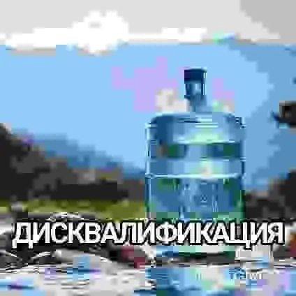 is ДИСКВАЛИФИКАЦИЯ